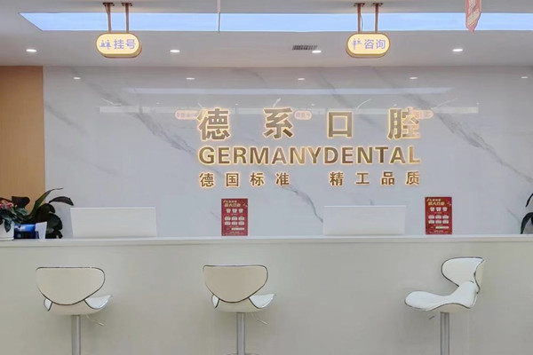 榆林德系口腔門診部