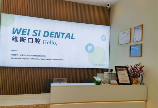 廊坊固安維斯口腔診所