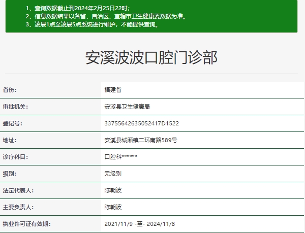 安溪波波口腔門診部