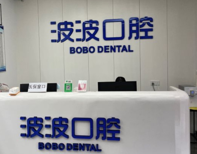 安溪波波口腔門(mén)診部