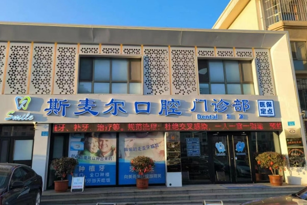 威海環(huán)翠斯麥爾口腔門診部