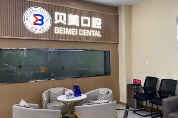 蘇州姑蘇貝美仁仁口腔診所