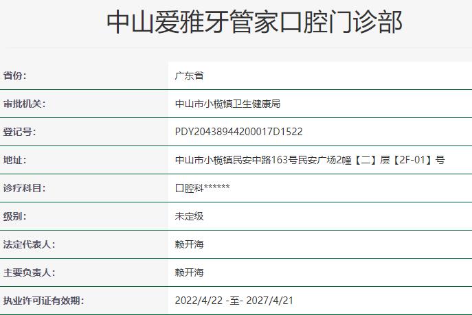 中山愛雅牙管家口腔門診部