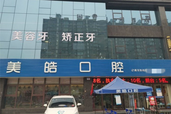 寶雞美皓口腔岐山門(mén)診部