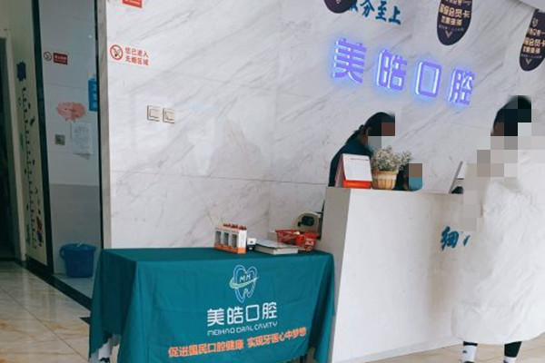 寶雞美皓口腔岐山門診部