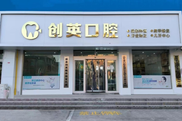 泰安新泰創(chuàng)英口腔診所