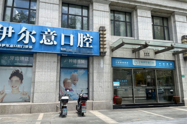 上海伊爾意口腔門診部
