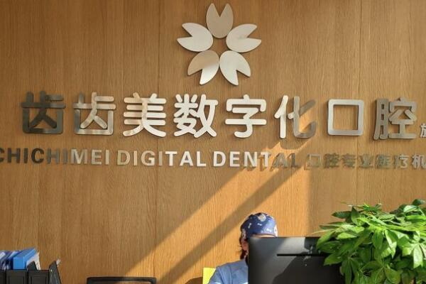 重慶齒齒美口腔門診部