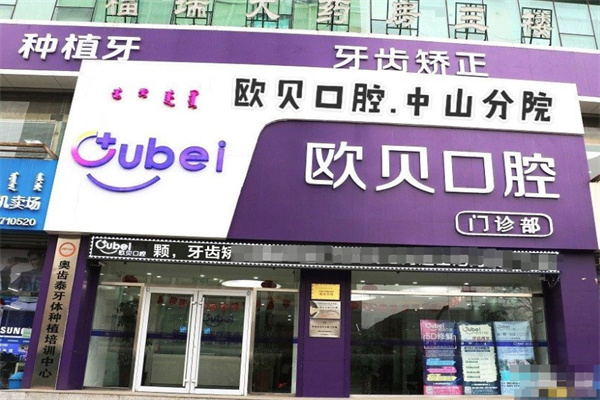 呼和浩特歐貝一口腔門診部
