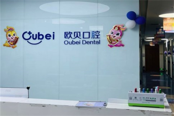 呼和浩特歐貝一口腔門診部