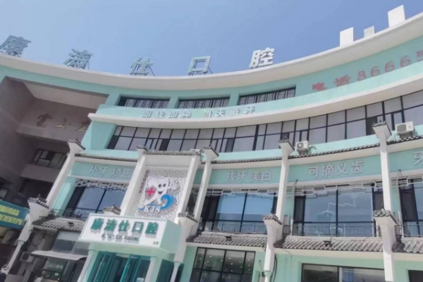 大連康潔仕口腔診所