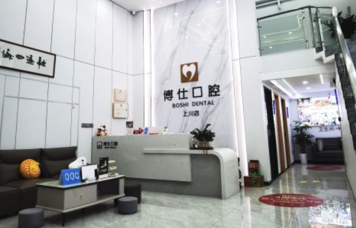深圳博仕口腔門診部