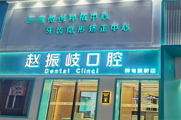 吉林樺甸趙振岐口腔門診部