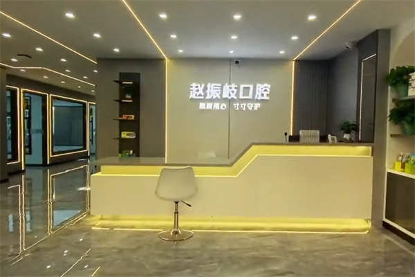 吉林樺甸趙振岐口腔門診部