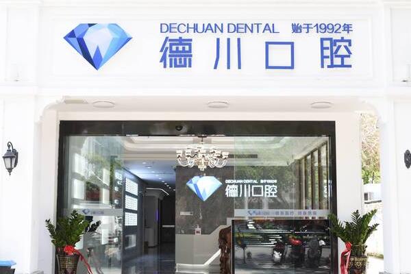 海南三亞德川口腔門診部