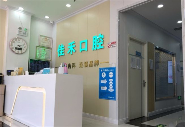 北京裕昇佳禾口腔醫(yī)院