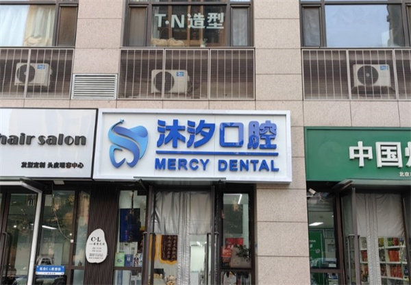 北京沐汐口腔診所有限公司第一口腔診所