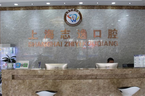 上海志逸口腔診所