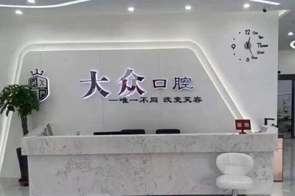 盤錦大眾口腔門診部