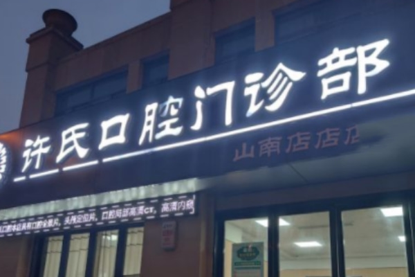 淮南許氏口腔門診部