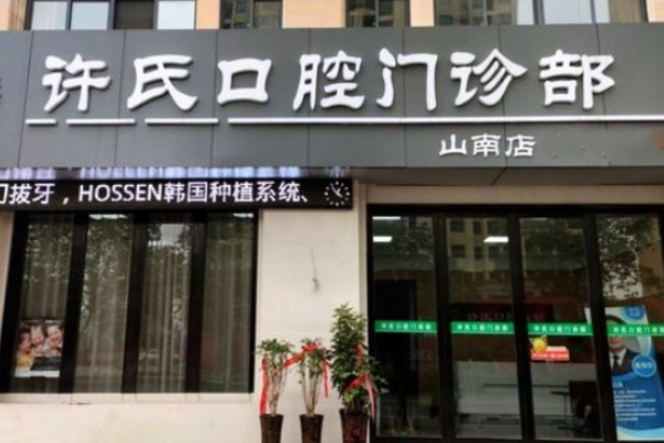 淮南許氏口腔門診部