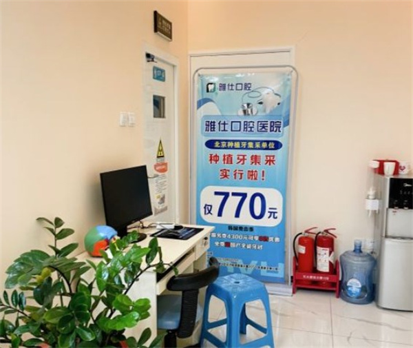 北京雅仕口腔醫(yī)院第一口腔診所