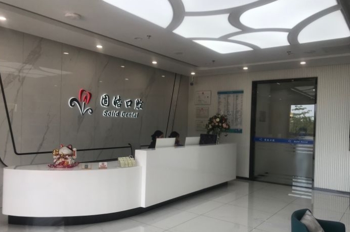 深圳固皓口腔診所