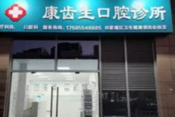 淮南田家庵康齒生口腔診所