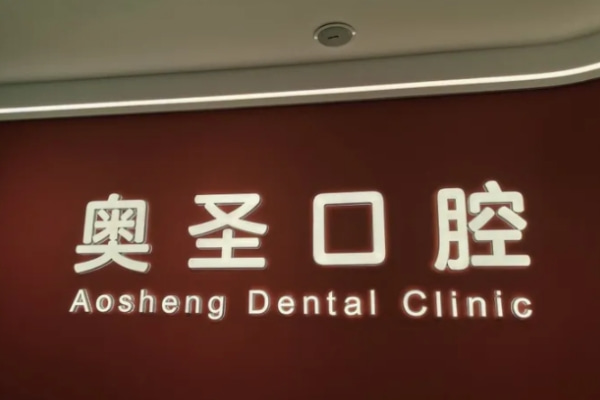 淮南奧圣口腔門診部