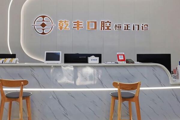 梅州乾豐口腔門診部