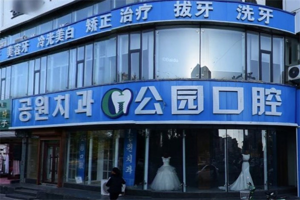 延吉市公園口腔門診部