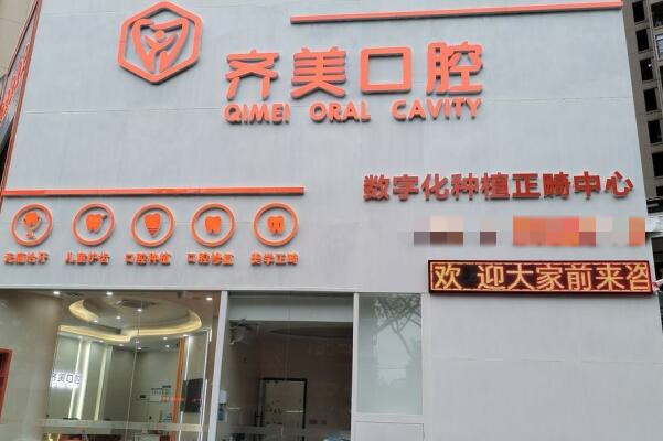 梅州齊美口腔診所