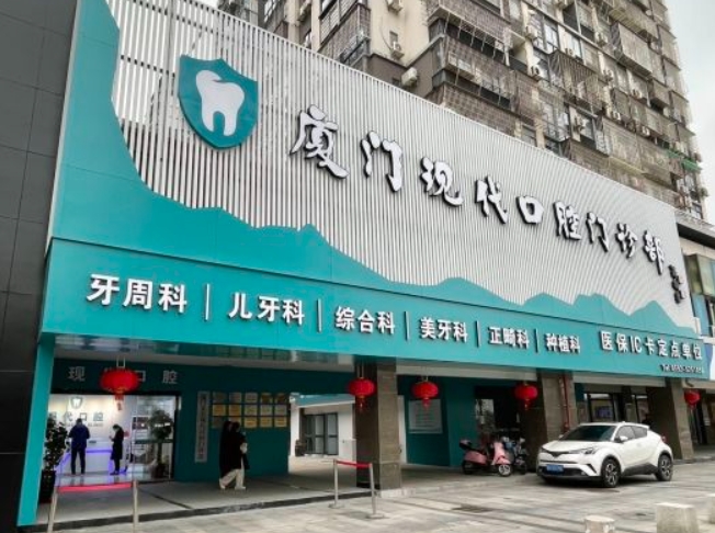 廈門集美現(xiàn)代口腔門診部