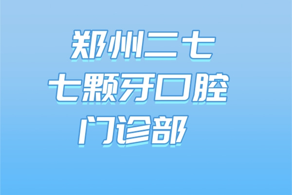 鄭州二七七顆牙口腔門診部