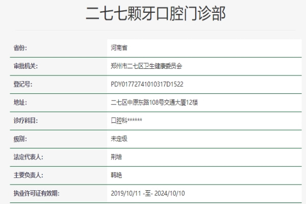 鄭州二七七顆牙口腔門診部