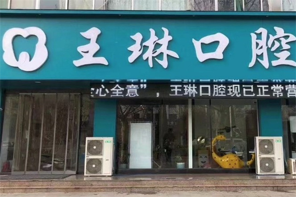 侯馬王琳口腔診所