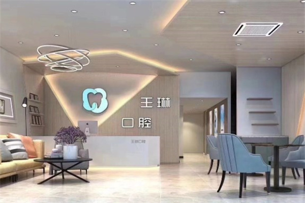 侯馬王琳口腔診所