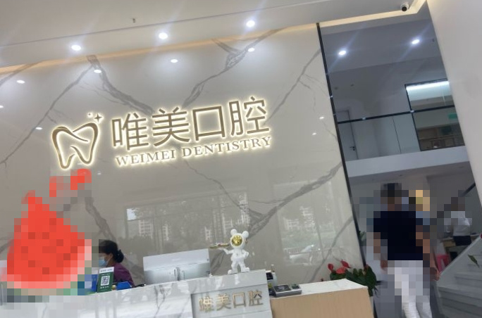 福州永泰唯美口腔診所