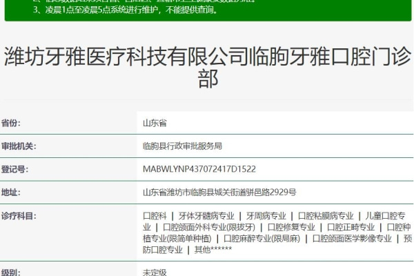 濰坊臨朐牙雅口腔門診部