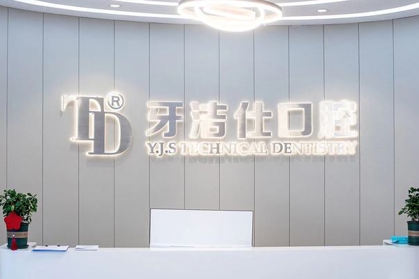 蘇州吳江牙潔仕口腔門診部