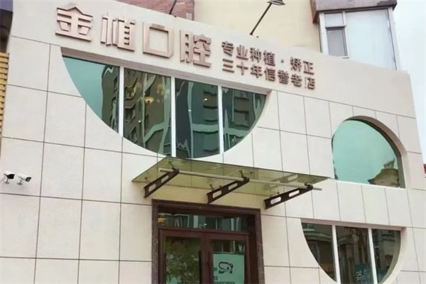 吉林市金植口腔門診部