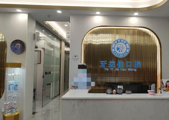 梅州牙益佳口腔診所