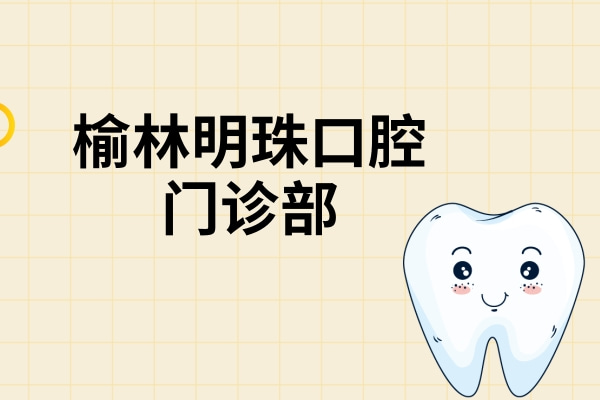 榆林明珠口腔門診部