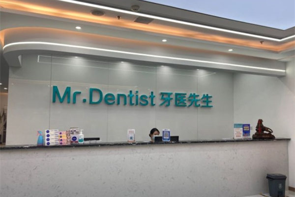 石家莊牙醫(yī)先生口腔門診部