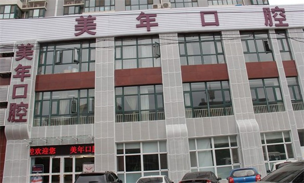 石家莊美年美華口腔門診部