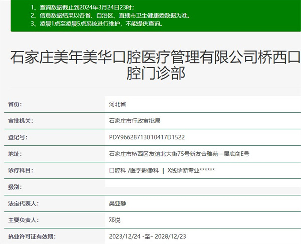 石家莊美年美華口腔門診部