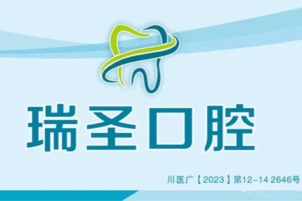 綿陽江油市瑞圣口腔診所