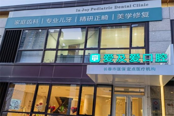 長春愛及愛口腔門診部
