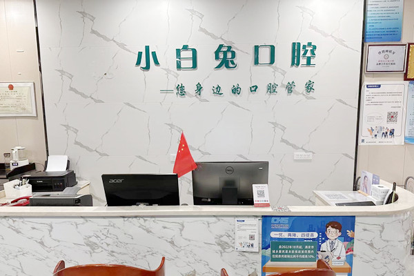 敦煌小白兔口腔門(mén)診部