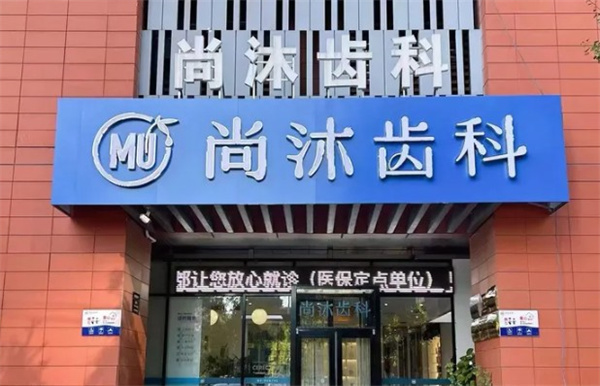 唐山尚沐口腔門診部